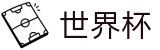 2026世界杯下注专区-巅峰对决不容错过